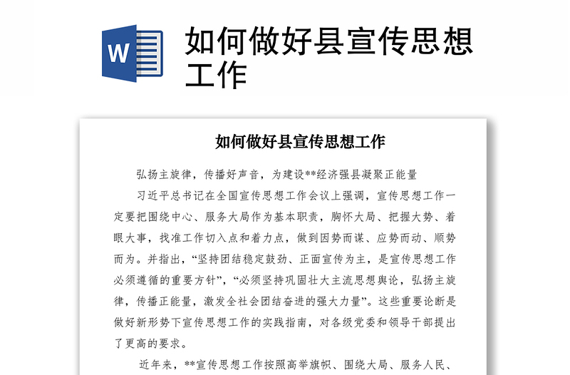 2021如何做好縣宣傳思想工作