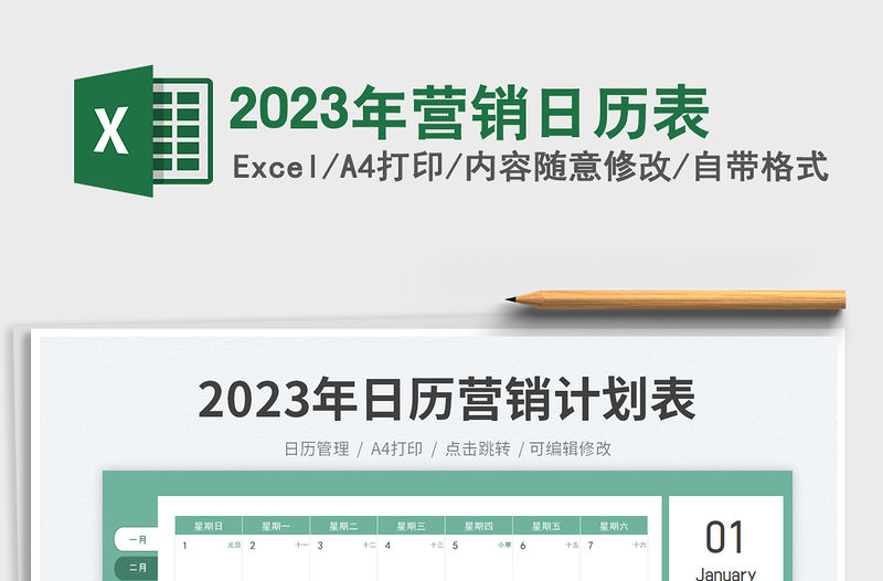 2023年營銷日歷表免費下載