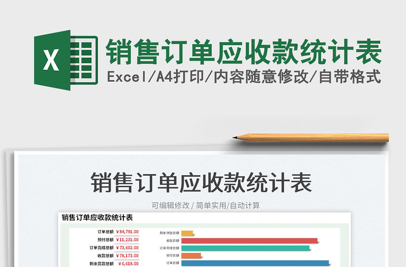 2023銷售訂單應收款統計表免費下載