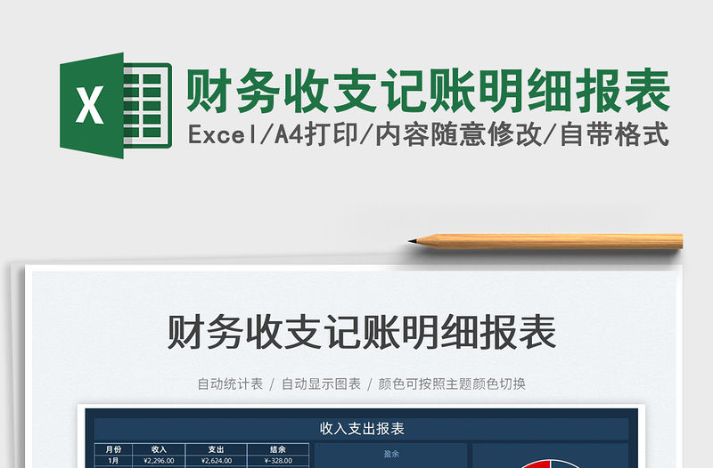 2022財務收支記賬明細報表免費下載