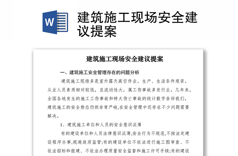 2021建筑施工現(xiàn)場安全建議提案