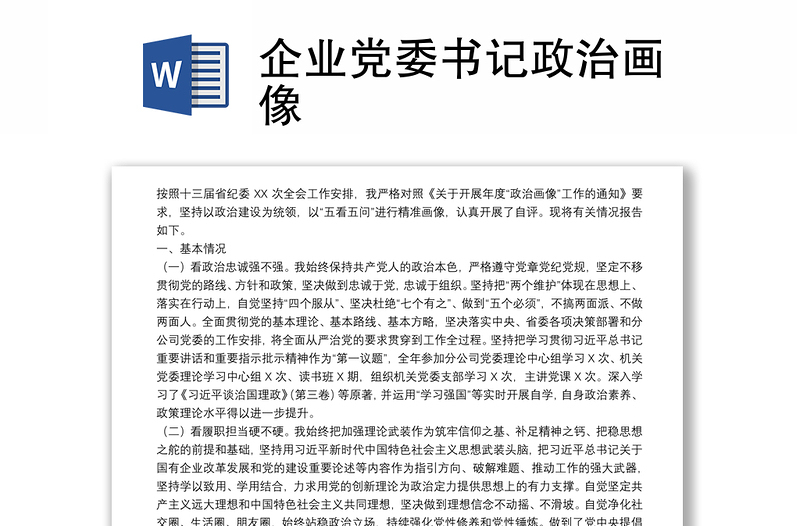 企業(yè)黨委書(shū)記政治畫(huà)像