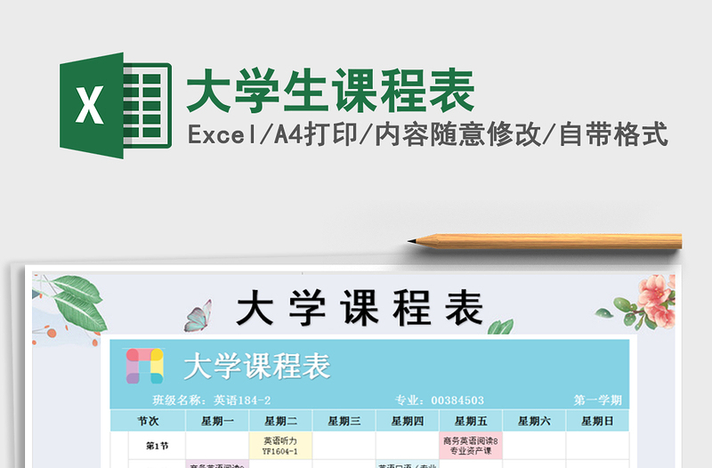 2021年大學(xué)生課程表