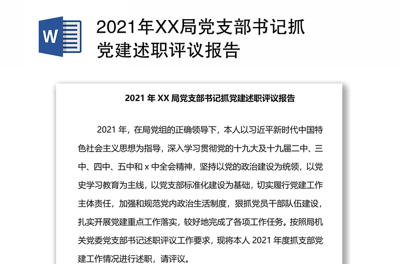 2021年XX局党支部书记抓党建述职评议报告