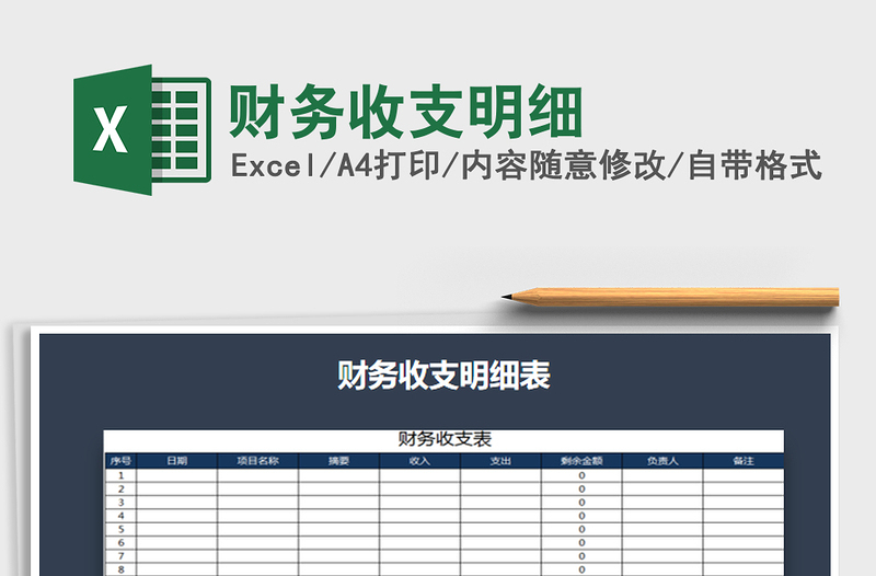 2022年财务收支明细免费下载