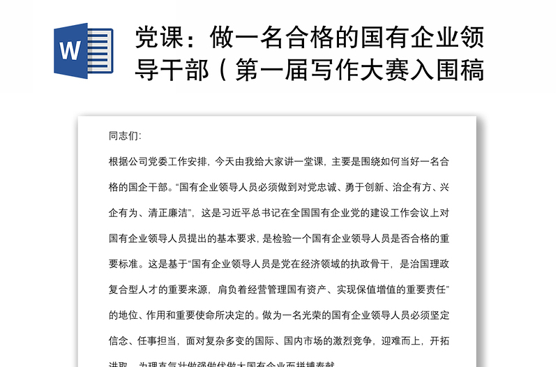 黨課:做一名合格的國(guó)有企業(yè)領(lǐng)導(dǎo)干部(第一屆寫作大賽入圍稿件)下載