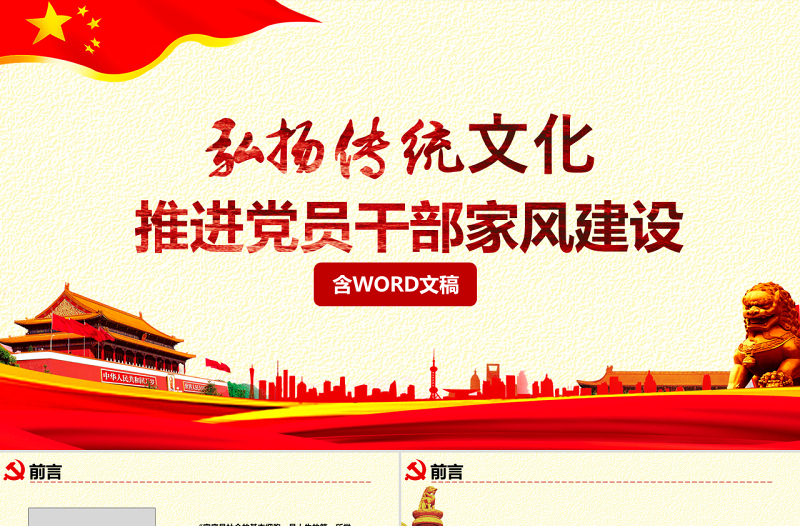 原創(chuàng)弘揚傳統(tǒng)文化推進(jìn)黨員干部家風(fēng)黨課PPT-版權(quán)可商用