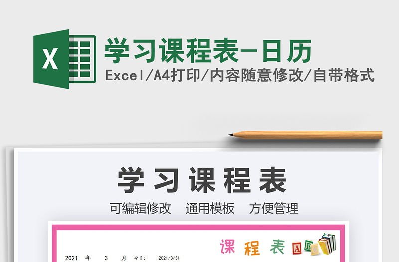 2021學習課程表-日歷免費下載