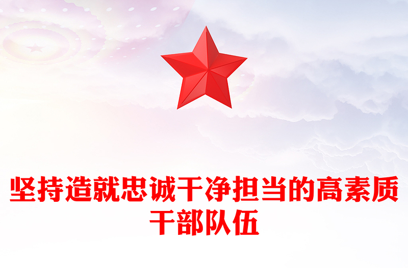 堅(jiān)持建設(shè)造就忠誠(chéng)干凈擔(dān)當(dāng)?shù)母咚刭|(zhì)干部隊(duì)伍PPT大氣精美風(fēng)黨員干部學(xué)習(xí)教育專(zhuān)題黨課課件模板
(講稿)
