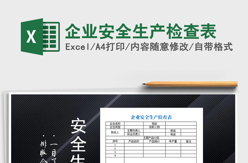 2021年企業(yè)安全生產(chǎn)檢查表
