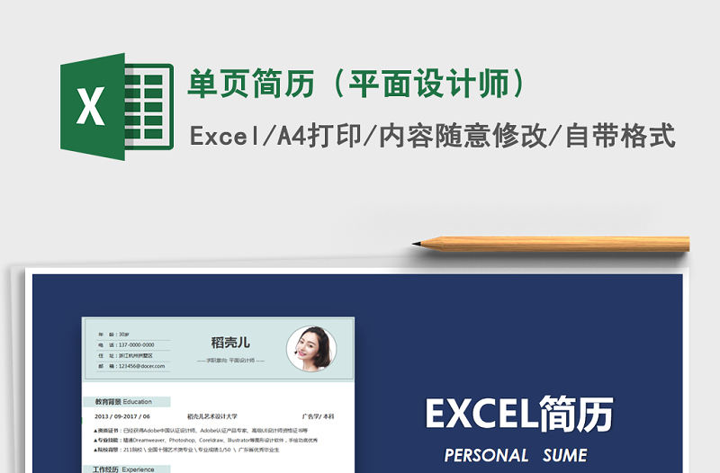 2021年單頁簡歷（平面設計師）