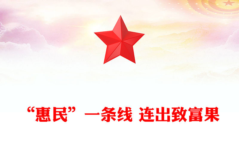 “惠民”一條線 連出致富果