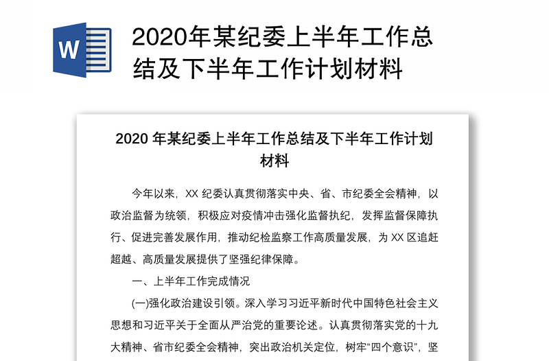 2020年某紀(jì)委上半年工作總結(jié)及下半年工作計(jì)劃材料