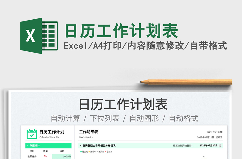 日歷工作計劃表