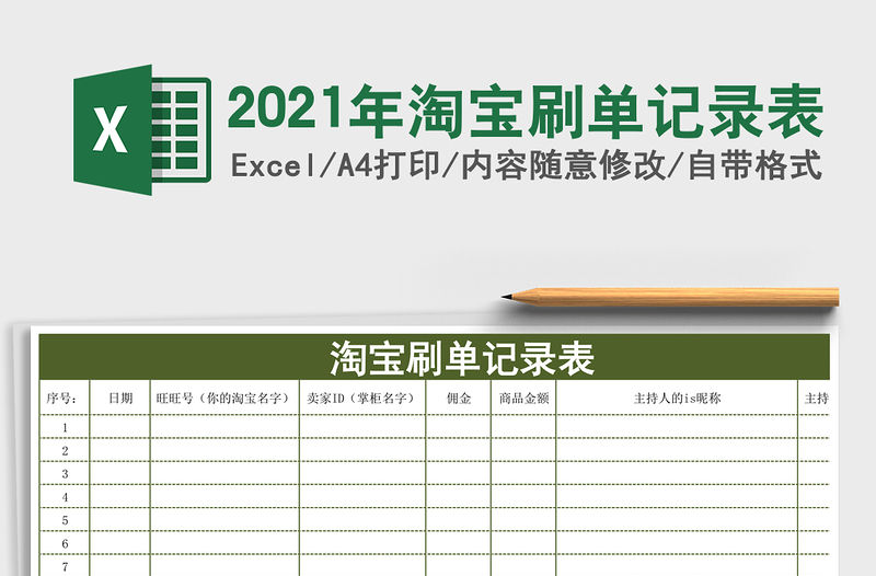 2021年淘寶刷單記錄表