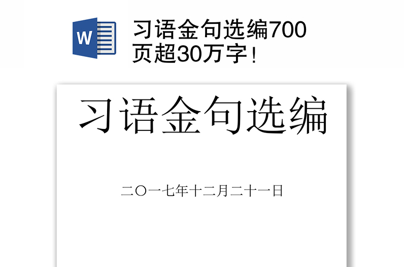 習(xí)語金句選編700頁超30萬字！