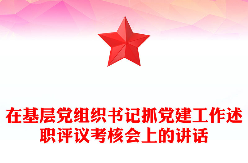 在基層黨組織書記抓黨建工作述職評議考核會上的講話