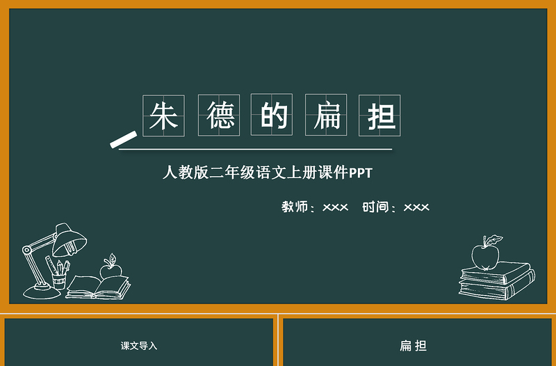 2022朱德的扁擔(dān)PPT課文第16課小學(xué)二年級(jí)語(yǔ)文上冊(cè)部編人教版教學(xué)課件 (1).pptx