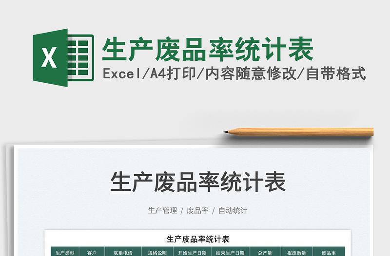 2022生產(chǎn)廢品率統(tǒng)計表免費下載