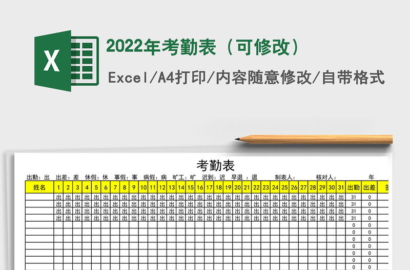2022年考勤表（可修改）