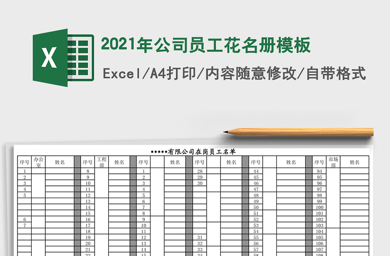 2021年公司員工花名冊模板