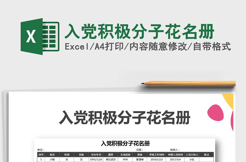 2021年入黨積極分子花名冊