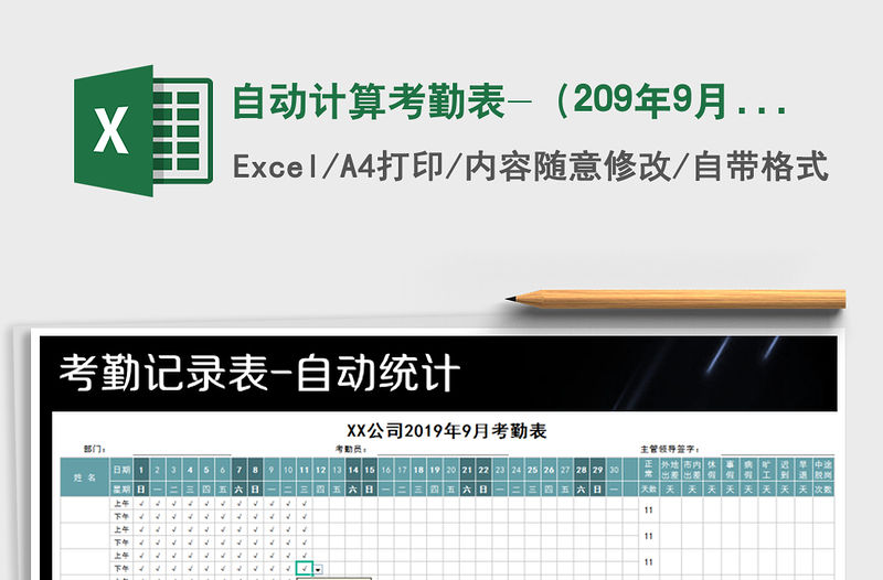 2021年自動計算考勤表-（209年9月）