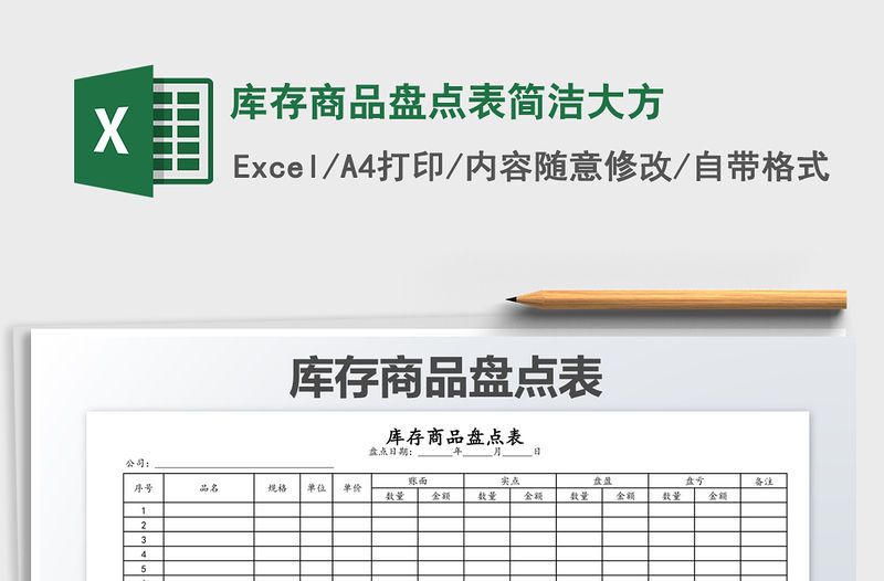 2022年庫存商品盤點表簡潔大方免費下載