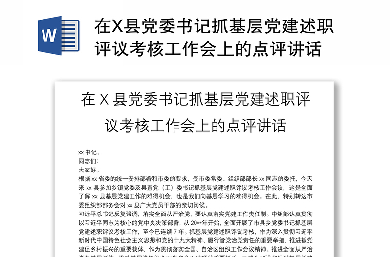 在X县党委书记抓基层党建述职评议考核工作会上的点评讲话