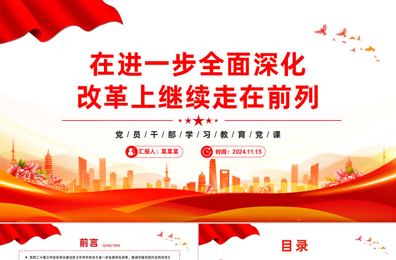 在進一步全面深化改革上繼續走在前列PPT紅色黨建風黨員干部學習教育黨課