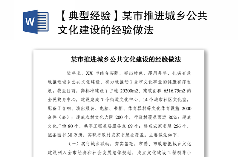 2021【典型經(jīng)驗(yàn)】某市推進(jìn)城鄉(xiāng)公共文化建設(shè)的經(jīng)驗(yàn)做法