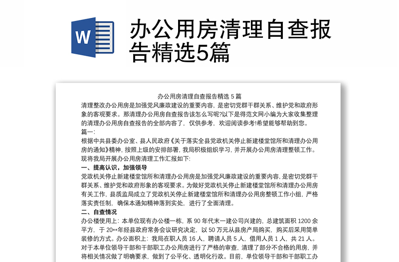 2021辦公用房清理自查報(bào)告精選5篇