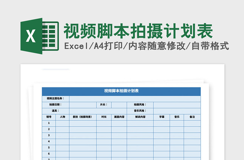 2021年视频脚本拍摄计划表