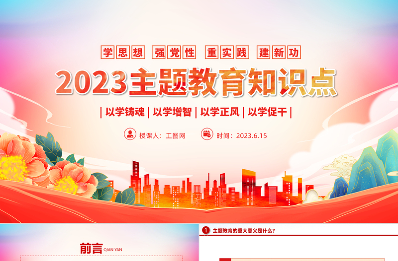 2023主題教育知識點PPT大氣精美主題教育應(yīng)知應(yīng)會黨員干部專題黨課課件模板