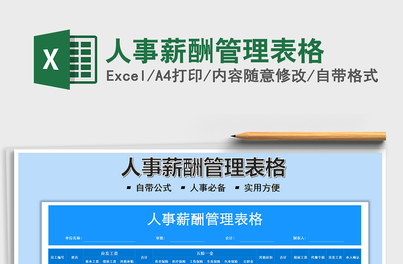 2022人事薪酬管理表格免費(fèi)下載