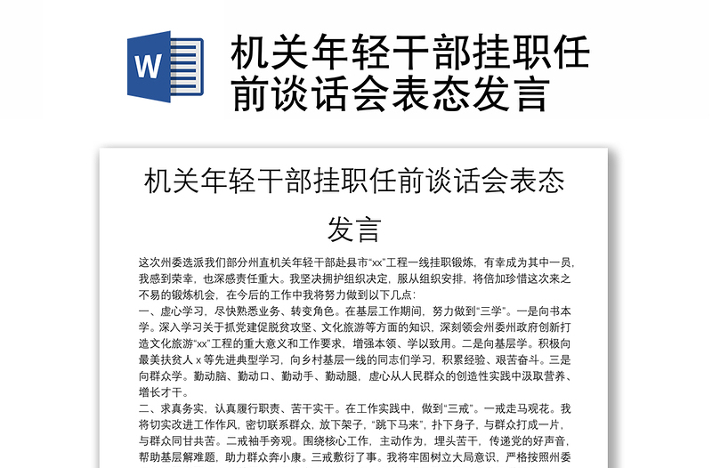 機(jī)關(guān)年輕干部掛職任前談話會(huì)表態(tài)發(fā)言