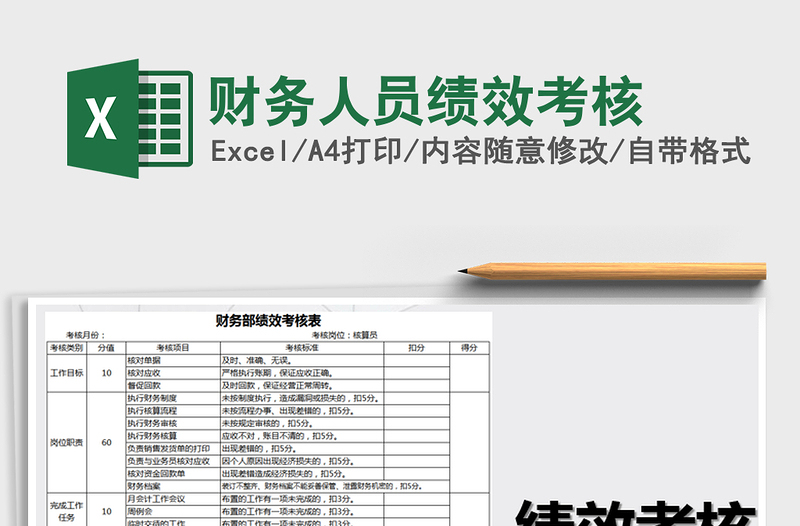 2021年財(cái)務(wù)人員績(jī)效考核