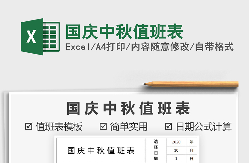 2021年國(guó)慶中秋值班表