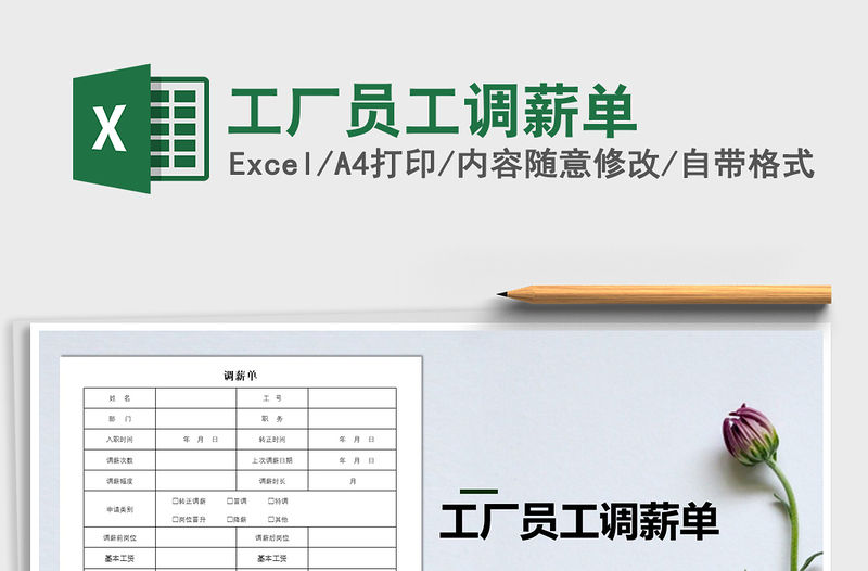 2021年工廠員工調(diào)薪單