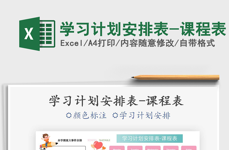 2021年学习计划安排表-课程表