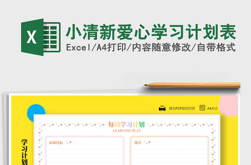 2021年小清新愛心學習計劃表