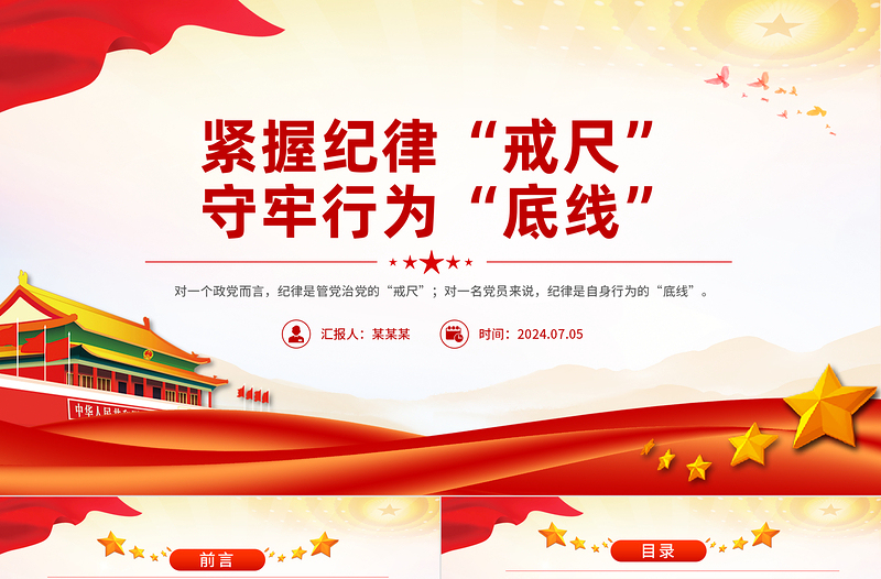 緊握紀律“戒尺”守牢行為“底線”PPT紅色創(chuàng)意黨紀教育專題微黨課