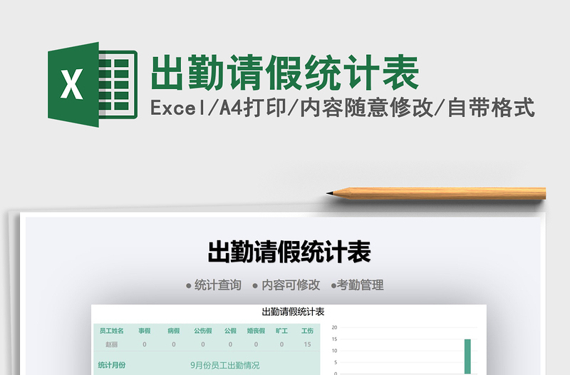 2021出勤請(qǐng)假統(tǒng)計(jì)表免費(fèi)下載