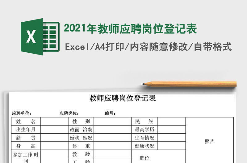 2021年教師應聘崗位登記表