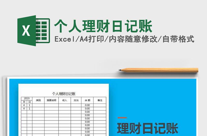 2021年個人理財日記賬