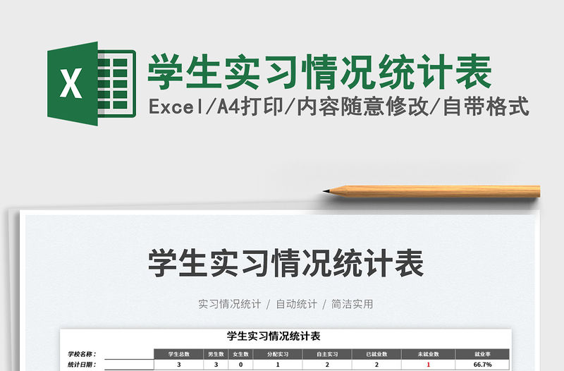 學生實習情況統計表