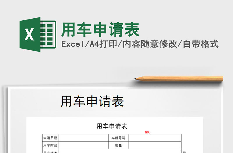 2021年用車申請表免費下載