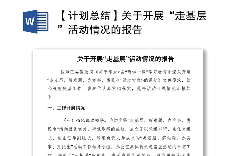 2021【計劃總結(jié)】關(guān)于開展“走基層”活動情況的報告