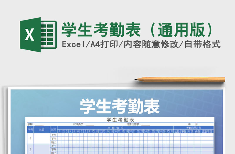 2021年學(xué)生考勤表（通用版）免費(fèi)下載