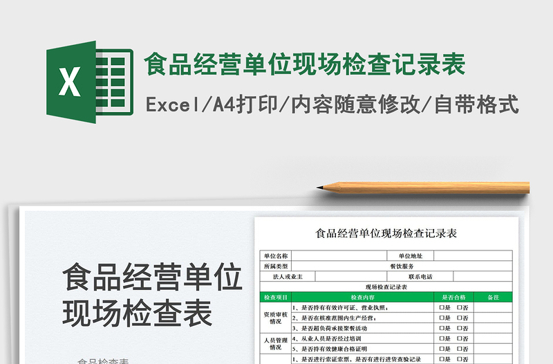 2023食品经营单位现场检查记录表免费下载